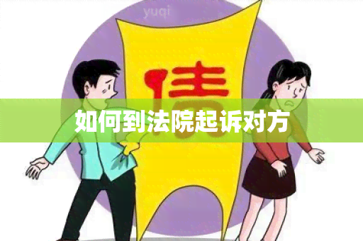 如何到法院起诉对方