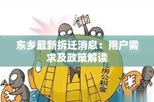 东乡最新拆迁消息：用户需求及政策解读