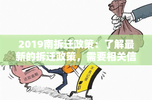 2019南拆迁政策：了解最新的拆迁政策，需要相关信息和指导。