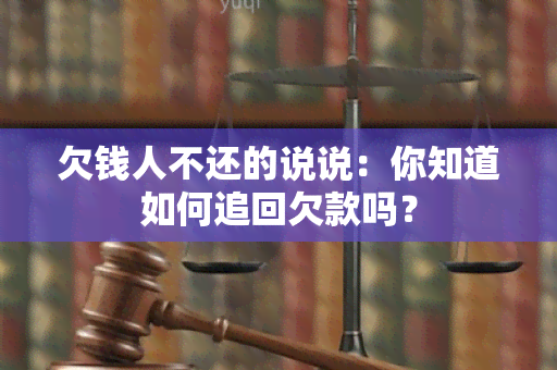 欠钱人不还的说说：你知道如何追回欠款吗？