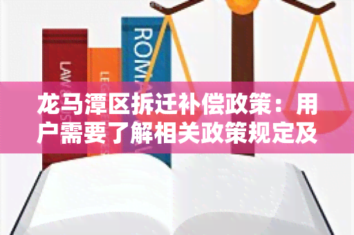 龙马潭区拆迁补偿政策：用户需要了解相关政策规定及补偿标准