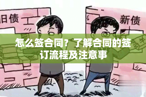 怎么签合同？了解合同的签订流程及注意事