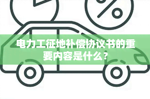 电力工征地补偿协议书的重要内容是什么？