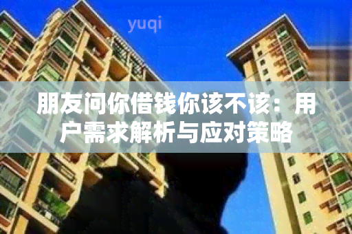 朋友问你借钱你该不该：用户需求解析与应对策略