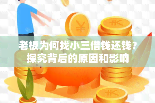 老板为何找小三借钱还钱？探究背后的原因和影响