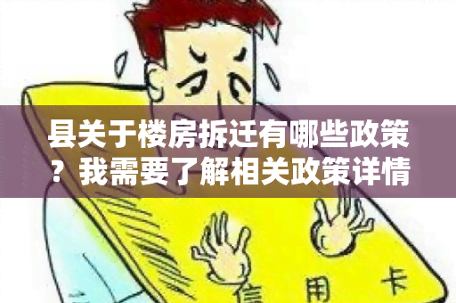 县关于楼房拆迁有哪些政策？我需要了解相关政策详情。