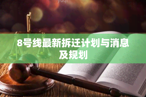 8号线最新拆迁计划与消息及规划