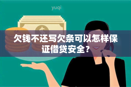 欠钱不还写欠条可以怎样保证借贷安全？