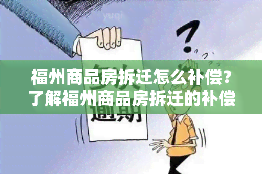 福州商品房拆迁怎么补偿？了解福州商品房拆迁的补偿政策