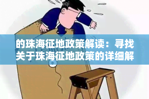 的珠海征地政策解读：寻找关于珠海征地政策的详细解读