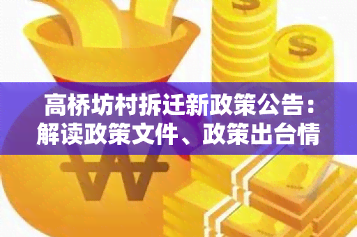 高桥坊村拆迁新政策公告：解读政策文件、政策出台情况。