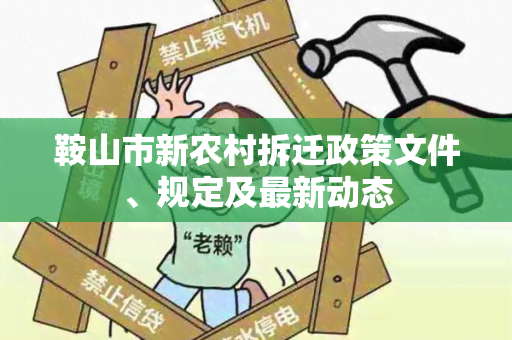 鞍山市新农村拆迁政策文件、规定及最新动态