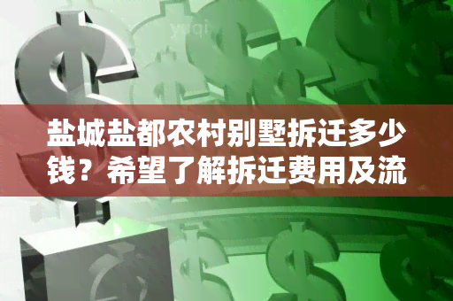 盐城盐都农村别墅拆迁多少钱？希望了解拆迁费用及流程