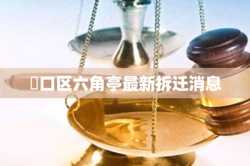 硚口区六角亭最新拆迁消息