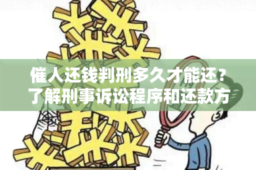 催人还钱判刑多久才能还？了解刑事诉讼程序和还款方式