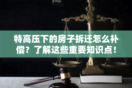 特高压下的房子拆迁怎么补偿？了解这些重要知识点！