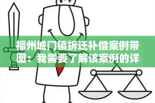 福州城门镇拆迁补偿案例带图：我需要了解该案例的详细情况和补偿标准