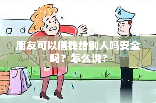 朋友可以借钱给别人吗安全吗？怎么说？