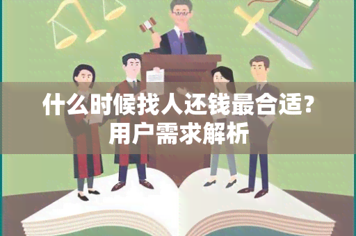 什么时候找人还钱最合适？用户需求解析