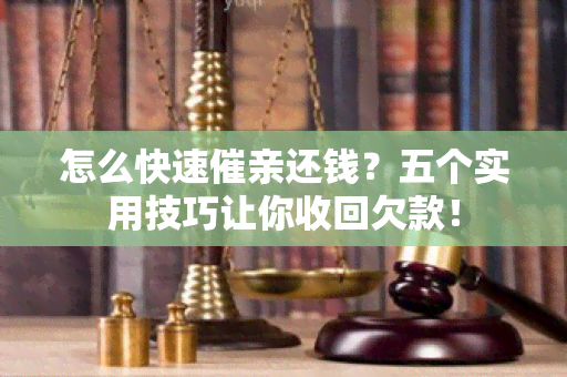 怎么快速催亲还钱？五个实用技巧让你收回欠款！