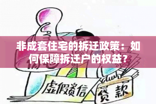 非成套住宅的拆迁政策：如何保障拆迁户的权益？