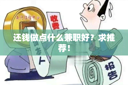 还钱做点什么兼职好？求推荐！