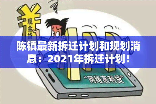 陈镇最新拆迁计划和规划消息：2021年拆迁计划！