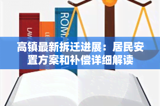 高镇最新拆迁进展：居民安置方案和补偿详细解读