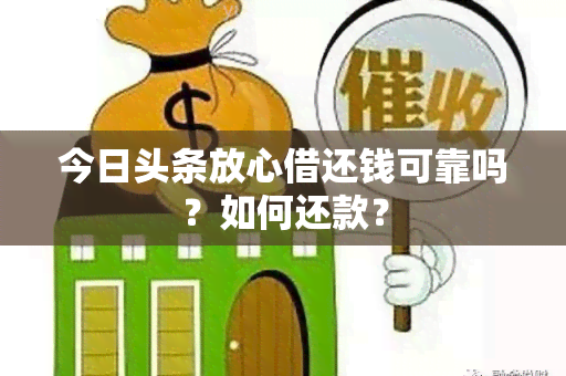 今日头条放心借还钱可靠吗？如何还款？