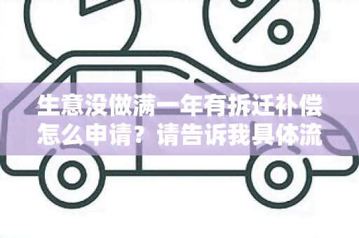 生意没做满一年有拆迁补偿怎么申请？请告诉我具体流程！