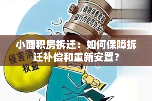 小面积房拆迁：如何保障拆迁补偿和重新安置？