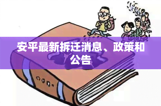 安平最新拆迁消息、政策和公告