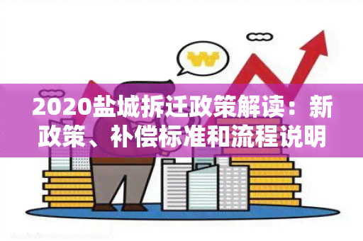 2020盐城拆迁政策解读：新政策、补偿标准和流程说明