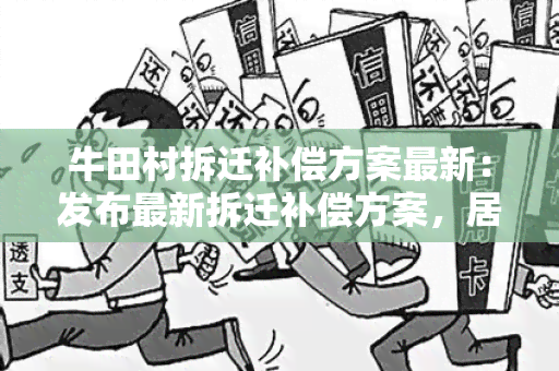 牛田村拆迁补偿方案最新：发布最新拆迁补偿方案，居民关注点