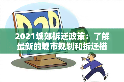 2021城郊拆迁政策：了解最新的城市规划和拆迁措