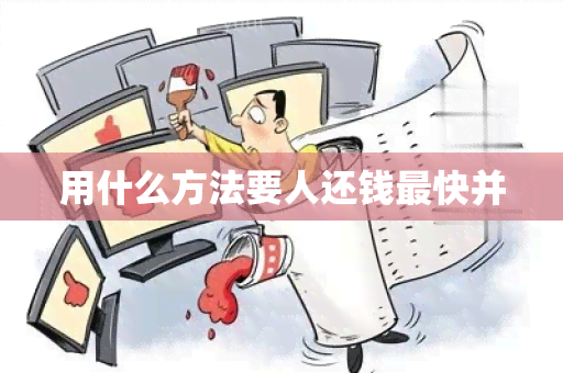 用什么方法要人还钱最快并