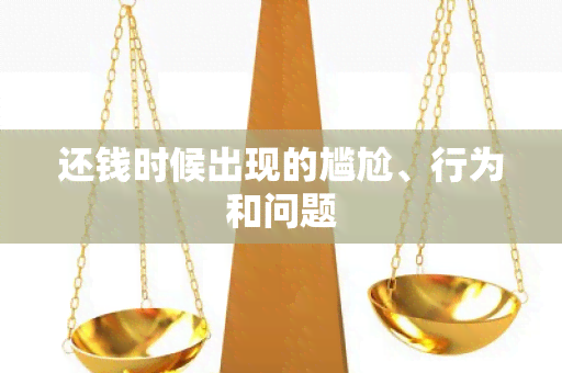 还钱时候出现的尴尬、行为和问题