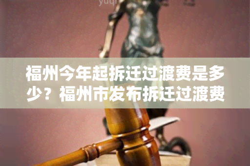 福州今年起拆迁过渡费是多少？福州市发布拆迁过渡费标准