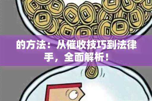 的方法：从技巧到法律手，全面解析！