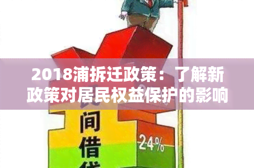 2018浦拆迁政策：了解新政策对居民权益保护的影响