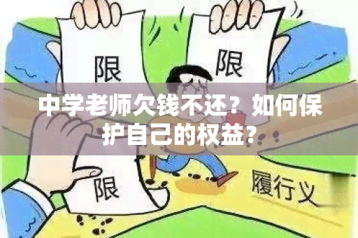 中学老师欠钱不还？如何保护自己的权益？