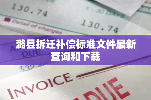 潞县拆迁补偿标准文件最新查询和下载