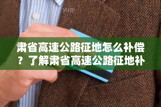 肃省高速公路征地怎么补偿？了解肃省高速公路征地补偿政策！