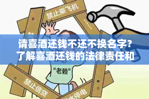 请喜还钱不还不换名字？了解喜还钱的法律责任和解决方法