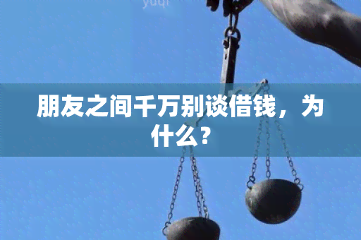 朋友之间千万别谈借钱，为什么？