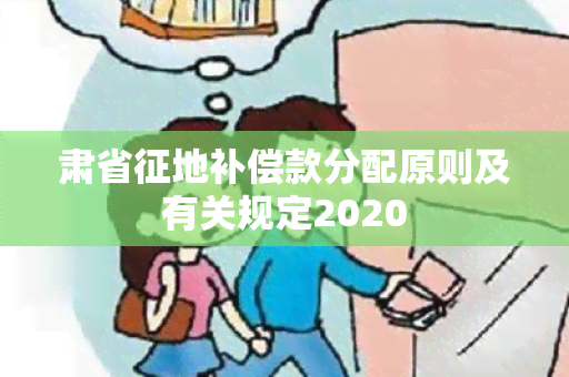 肃省征地补偿款分配原则及有关规定2020