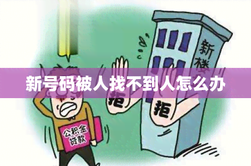 新号码被人找不到人怎么办