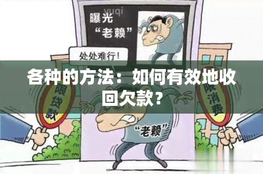 各种的方法：如何有效地收回欠款？