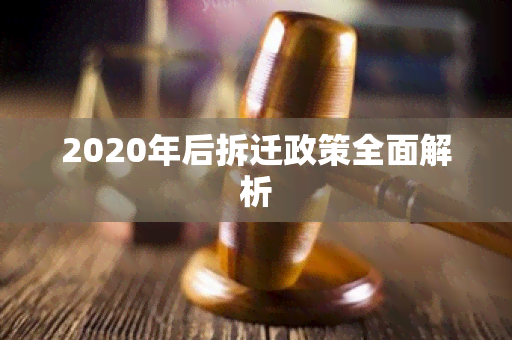 2020年后拆迁政策全面解析