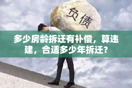 多少房龄拆迁有补偿，算违建，合适多少年拆迁？